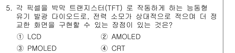 멀티미디어콘텐츠제작전문가(구) 2018년 5번 - . AMOLED

AMOLED는 활성화된 유기 발광 다이오드 기술을 사용... 에 관한 핵심 기출문제