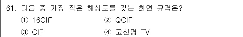 멀티미디어콘텐츠제작전문가(구) 2018년 61번 - 정답은 3번 CIF입니다. CIF는 176x144 해상도를 가지며, 제시... 에 관한 핵심 기출문제