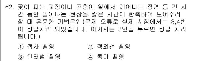 멀티미디어콘텐츠제작전문가(구) 2018년 62번 - . 직적 촬영. 

직적 촬영은 실제 상황을 촬영하여 바로 효과를 볼 수... 에 관한 핵심 기출문제