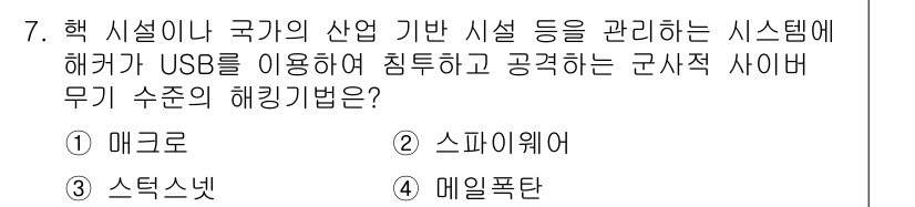 멀티미디어콘텐츠제작전문가(구) 2018년 7번 - 정답인 3번 '스텍스넷'은 다양한 산업 시설의 관리 및 통신을 위해 설계... 에 관한 핵심 기출문제