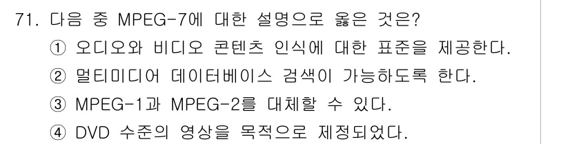 멀티미디어콘텐츠제작전문가(구) 2018년 71번 - 해당 자격증의 핵심 개념을 묻는 객관식 문제