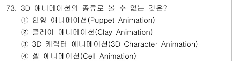멀티미디어콘텐츠제작전문가(구) 2018년 73번 - 3D 캐릭터 애니메이션은 3D 그래픽에서 이루어지는 애니메이션 기법으로,... 에 관한 핵심 기출문제