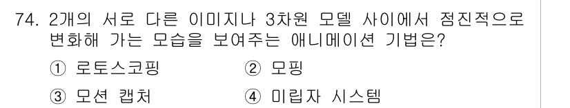 멀티미디어콘텐츠제작전문가(구) 2018년 74번 - . 모델 캐칭은 3차원 모델의 표면에 다른 이미지를 변형된 형태로 적용하... 에 관한 핵심 기출문제