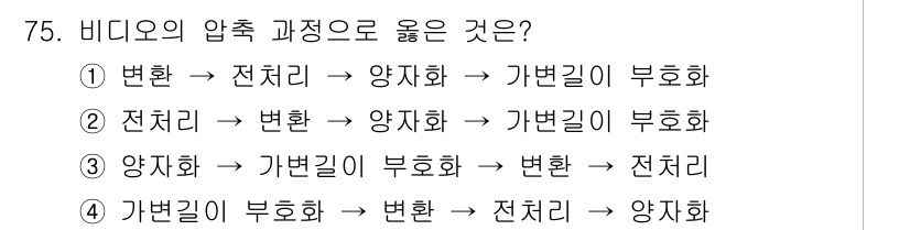멀티미디어콘텐츠제작전문가(구) 2018년 75번 - 비디오의 압축 과정은 일반적으로 "변환(Encoding)"을 포함하며, ... 에 관한 핵심 기출문제