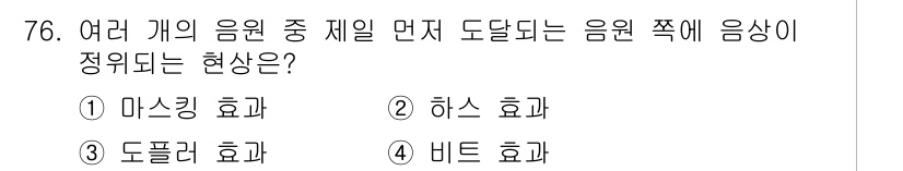 멀티미디어콘텐츠제작전문가(구) 2018년 76번 - 정답은 1번 마스킹 효과입니다. 여러 개의 음원이 동시에 들릴 때, 특정... 에 관한 핵심 기출문제