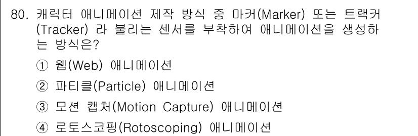 멀티미디어콘텐츠제작전문가(구) 2018년 80번 - . 모션 캡처(Motion Capture) 애니메이션

모션 캡처는 실제... 에 관한 핵심 기출문제