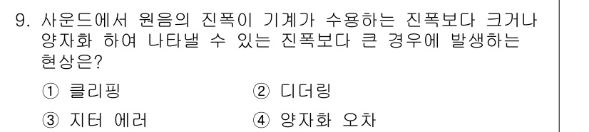 멀티미디어콘텐츠제작전문가(구) 2018년 9번 - 정답은 1) 클리핑입니다. 클리핑은 사운드의 진폭이 너무 커져서 clip... 에 관한 핵심 기출문제