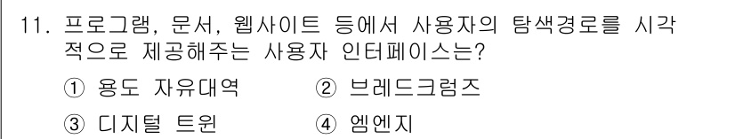 멀티미디어콘텐츠제작전문가 2018년 11번 - . 브레드크럼즈

브레드크럼즈는 사용자에게 웹사이트의 탐색 경로를 시각적... 에 관한 핵심 기출문제