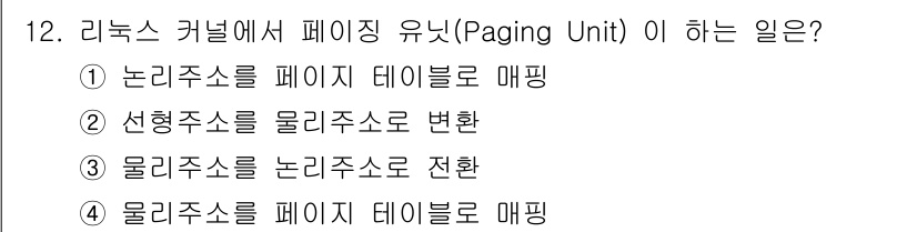 멀티미디어콘텐츠제작전문가 2018년 12번 - 리눅스 커널의 페이징 유닛은 논리주소를 물리주소로 변환하는 과정을 담당합... 에 관한 핵심 기출문제