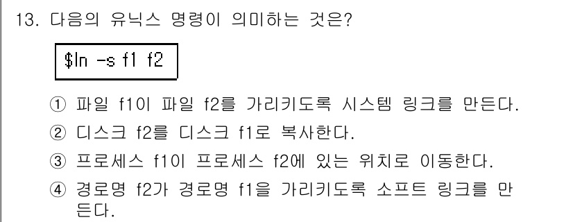 멀티미디어콘텐츠제작전문가 2018년 13번 - . 

유닉스 명령어 `ln -s f1 f2`는 파일 `f1`에 대한 심... 에 관한 핵심 기출문제