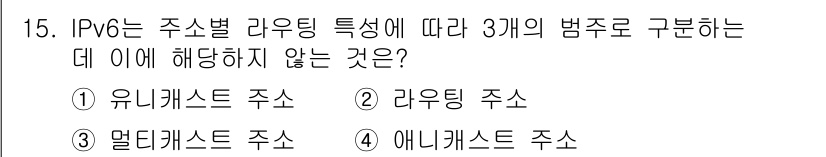 멀티미디어콘텐츠제작전문가 2018년 15번 - 정답은 ② 라우팅 주소입니다. IPv6의 주수별 라우팅 특성에 따라 유니... 에 관한 핵심 기출문제