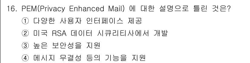 멀티미디어콘텐츠제작전문가 2018년 16번 - . PEM(Privacy Enhanced Mail)은 미국 RSA 데이터... 에 관한 핵심 기출문제