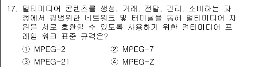 멀티미디어콘텐츠제작전문가 2018년 17번 - .  

MPEG-Z는 멀티미디어 콘텐츠의 생성과 소비를 동시에 고려하는... 에 관한 핵심 기출문제