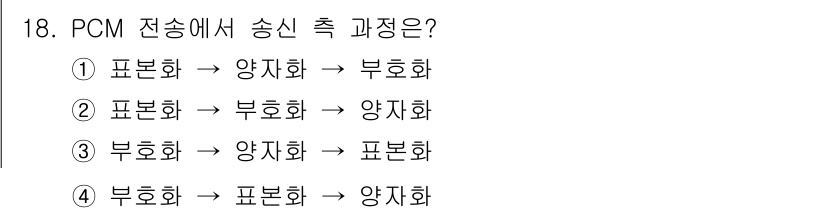 멀티미디어콘텐츠제작전문가 2018년 18번 - PCM 전송에서 송신 측 과정은 ③ 부호화 → 양자화 → 포뮬화입니다. ... 에 관한 핵심 기출문제