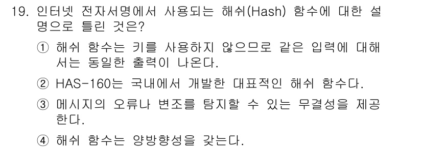멀티미디어콘텐츠제작전문가 2018년 19번 - . 해시 함수는 양방향성이 없다는 특징이 있다. 즉, 해시 값을 통해 원... 에 관한 핵심 기출문제