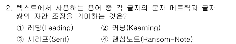 멀티미디어콘텐츠제작전문가 2018년 2번 - . 글자 메트릭의 자간 조정은 커닝(kearning)에 해당합니다. 커닝... 에 관한 핵심 기출문제