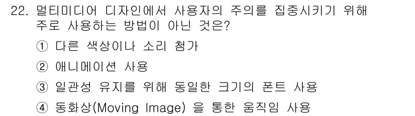 멀티미디어콘텐츠제작전문가 2018년 22번 - .  

동영상 사용은 멀티미디어 디자인에서 주의를 집중시키기 위한 주된... 에 관한 핵심 기출문제