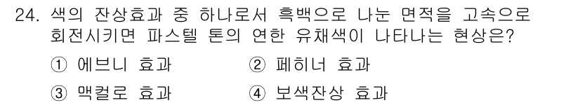 멀티미디어콘텐츠제작전문가 2018년 24번 - 정답은 2번, 패치 효과입니다. 패치 효과는 밝은 색상 위에 다른 색이 ... 에 관한 핵심 기출문제