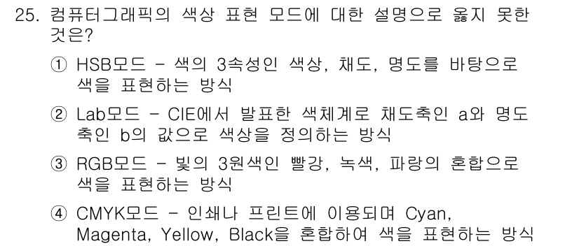 멀티미디어콘텐츠제작전문가 2018년 25번 - . Lab color은 색의 밝기와 두 가지 색상 축으로 구성된 시스템으... 에 관한 핵심 기출문제