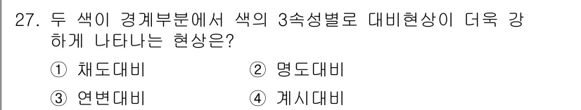 멀티미디어콘텐츠제작전문가 2018년 27번 - . 연변대비

해설: 두 색이 경계부분에서 색의 3속성별로 대비현상이 더... 에 관한 핵심 기출문제