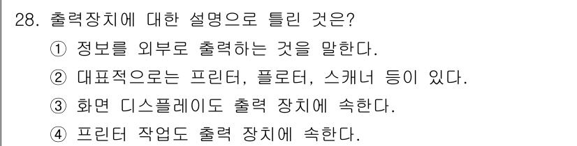 멀티미디어콘텐츠제작전문가 2018년 28번 - 출력장치에 대한 설명 중 정답은 ②번입니다. 출력장치의 대표적인 예로 프... 에 관한 핵심 기출문제