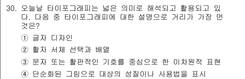 멀티미디어콘텐츠제작전문가 2018년 30번 - 단순한 그림은 대상의 성질이나 사용법을 시각적으로 명확하게 전달할 수 있... 에 관한 핵심 기출문제