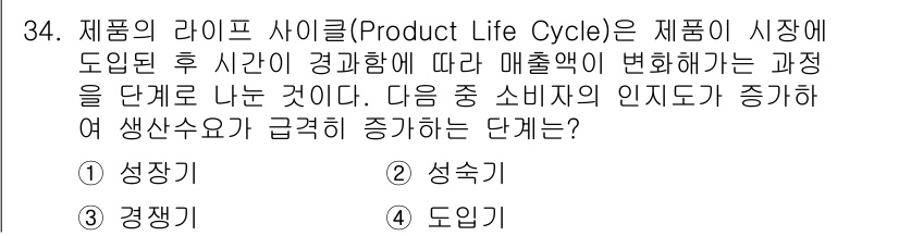 멀티미디어콘텐츠제작전문가 2018년 34번 - . 성장 단계  

해설: 제품의 성장 단계에서는 소비자 인지도와 수요가... 에 관한 핵심 기출문제