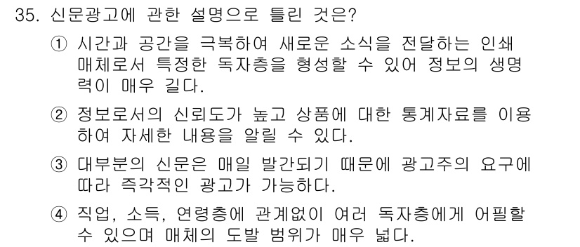 멀티미디어콘텐츠제작전문가 2018년 35번 - . 

신문광고는 특정 인구 집단을 대상으로 효율적으로 정보 전달이 가능... 에 관한 핵심 기출문제