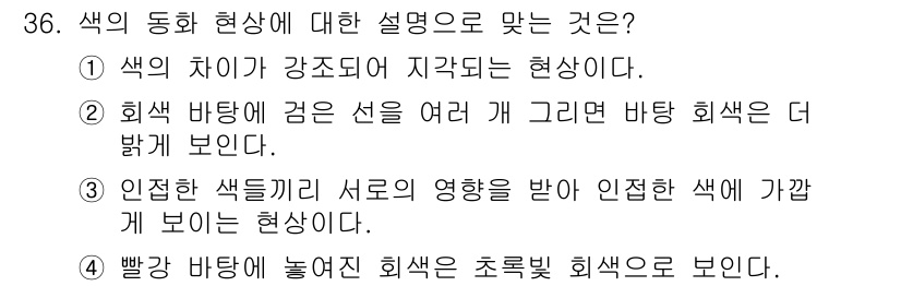 멀티미디어콘텐츠제작전문가 2018년 36번 - . 인접한 색끼리 서로의 영향을 받아 인접한 색에 가깝게 보이는 현상. ... 에 관한 핵심 기출문제