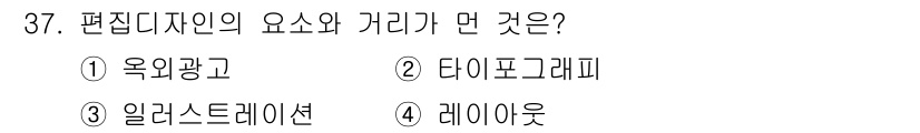 멀티미디어콘텐츠제작전문가 2018년 37번 - . 옥외광고  
해설: 편집디자인에서 요소와 거리의 가장 중요한 관계는 ... 에 관한 핵심 기출문제