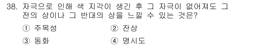 멀티미디어콘텐츠제작전문가 2018년 38번 - . 잔상

잔상은 자극이 사라진 후에도 그 자극의 형태나 색상이 잠시 동... 에 관한 핵심 기출문제