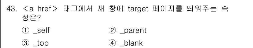 멀티미디어콘텐츠제작전문가 2018년 43번 - 정답은 4번 `_blank`입니다. `_blank`는 새로운 브라우저 창... 에 관한 핵심 기출문제