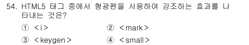 멀티미디어콘텐츠제작전문가 2018년 54번 - 정답은 2번, ``입니다. `` 태그는 하이라이트된 텍스트를 표시하여 사... 에 관한 핵심 기출문제