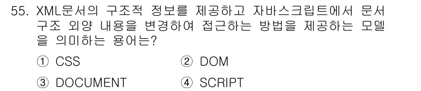멀티미디어콘텐츠제작전문가 2018년 55번 - . DOM  
DOM(Document Object Model)은 XML ... 에 관한 핵심 기출문제