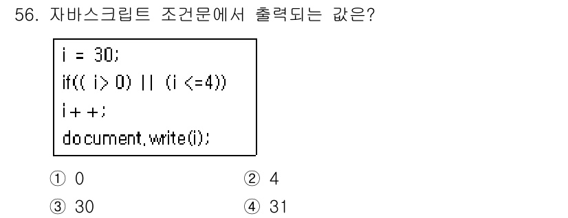 멀티미디어콘텐츠제작전문가 2018년 56번 - 정답은 4입니다. 

조건문 `if((i > 0) || (i  0`이 참... 에 관한 핵심 기출문제