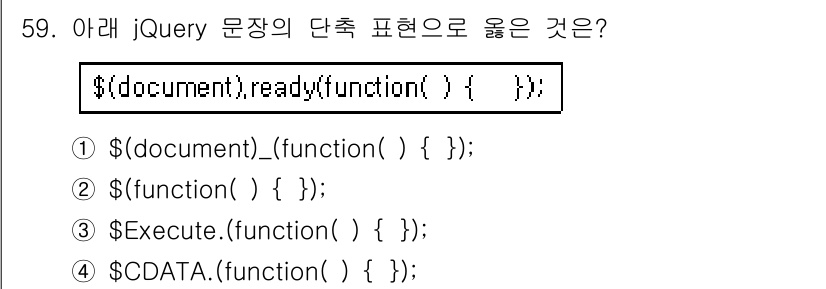 멀티미디어콘텐츠제작전문가 2018년 59번 - 정답은 ②입니다. `$(function() { });`는 문서가 로드 됐... 에 관한 핵심 기출문제