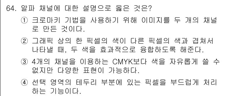 멀티미디어콘텐츠제작전문가 2018년 64번 - . 

CMYK 색상 모델은 인쇄에 적합하지만, 4개의 채널을 사용하면 ... 에 관한 핵심 기출문제