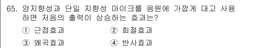 멀티미디어콘텐츠제작전문가 2018년 65번 - . 회절효과  
양지향성 마이크가 음원을 캡처할 때 주변 소리도 함께 수... 에 관한 핵심 기출문제