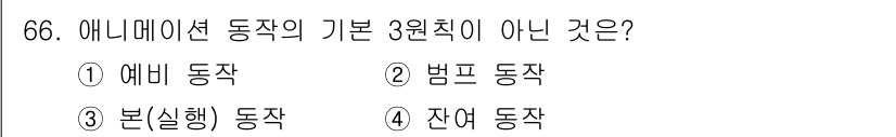 멀티미디어콘텐츠제작전문가 2018년 66번 - . 범프 동작은 기본 3원칙(에비 동작, 본(실행) 동작, 잔여 동작)과... 에 관한 핵심 기출문제