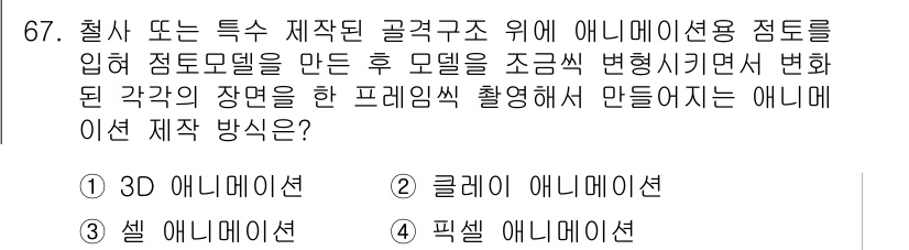 멀티미디어콘텐츠제작전문가 2018년 67번 - . 

이유: 3D 애니메이션은 물체의 입체적인 표현이 가능하며, 다양한... 에 관한 핵심 기출문제