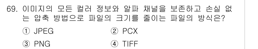 멀티미디어콘텐츠제작전문가 2018년 69번 - 정답은 2번 PCX입니다. PCX 포맷은 압축을 통해 파일 크기를 줄이는... 에 관한 핵심 기출문제