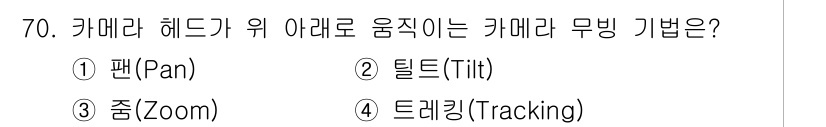 멀티미디어콘텐츠제작전문가 2018년 70번 - 정답은 4번, 트레킹(Tracking)입니다. 트레킹은 카메라를 수평으로... 에 관한 핵심 기출문제
