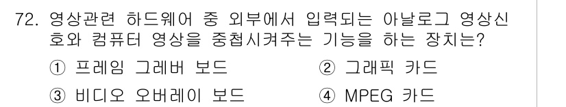 멀티미디어콘텐츠제작전문가 2018년 72번 - 정답은 ② 그래픽 카드입니다. 그래픽 카드는 영상 신호를 처리하고 출력하... 에 관한 핵심 기출문제