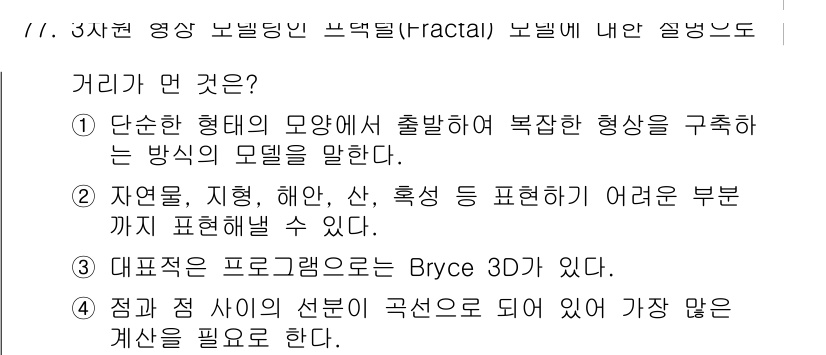 멀티미디어콘텐츠제작전문가 2018년 77번 - . 

정답인 이유: 프랙탈은 간단한 수학적 규칙이 복잡한 형태를 생성하... 에 관한 핵심 기출문제