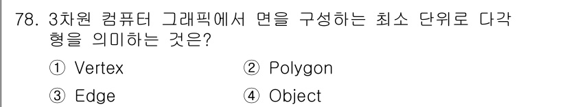 멀티미디어콘텐츠제작전문가 2018년 78번 - . Polygon  
이유: 3차원 컴퓨터 그래픽스에서 면은 다각형(Po... 에 관한 핵심 기출문제