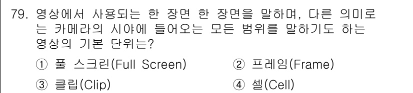 멀티미디어콘텐츠제작전문가 2018년 79번 - . 프레임(Frame)  
영상에서 '프레임'은 카메라에서 캡처되는 개별... 에 관한 핵심 기출문제