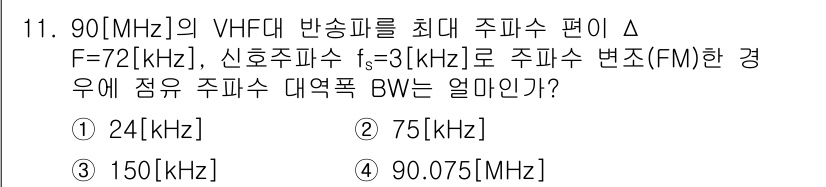 전파전자통신기능사 2018년 11번 - 주파수 변동폭(BW)은 FM의 경우 ΔF = 2 * Δf * Fm으로 계... 에 관한 핵심 기출문제