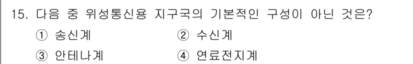 전파전자통신기능사 2018년 15번 - 정답은 4번, 연로전자기계입니다. 위성통신의 기본 구성 요소에는 송신계,... 에 관한 핵심 기출문제