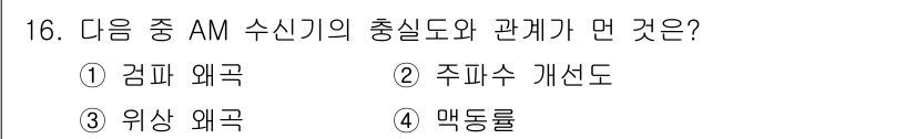 전파전자통신기능사 2018년 16번 - 정답은 3번 '위상 왜곡'입니다. AM 수신기에서 위상 왜곡은 신호의 품... 에 관한 핵심 기출문제