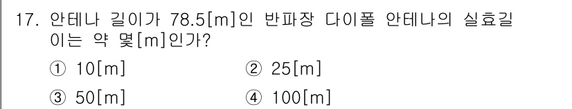 전파전자통신기능사 2018년 17번 - 안테나의 길이와 반파장 사이의 관계를 이용하여 계산할 수 있습니다. 일반... 에 관한 핵심 기출문제